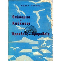 ΟΠΛΟΣΜΙΟΙ ΚΑΙ ΚΑΥΚΑΣΟΙ - ΗΡΑΚΛΕΙΣ ΚΑΙ ΠΡΟΜΗΘΕΙΣ